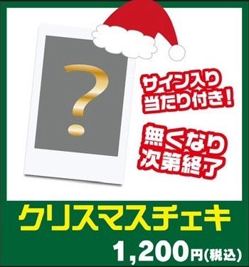 当たりにはサイン入り】クリスマスチェキ【なくなり次第終了】 – ステミレイツ公式グッズSHOP