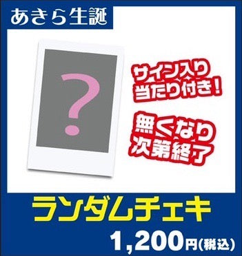 【当たりにはサイン入り】あきら生誕チェキ【なくなり次第終了】