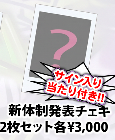 新体制発表チェキ【サイン入り当たり付き】