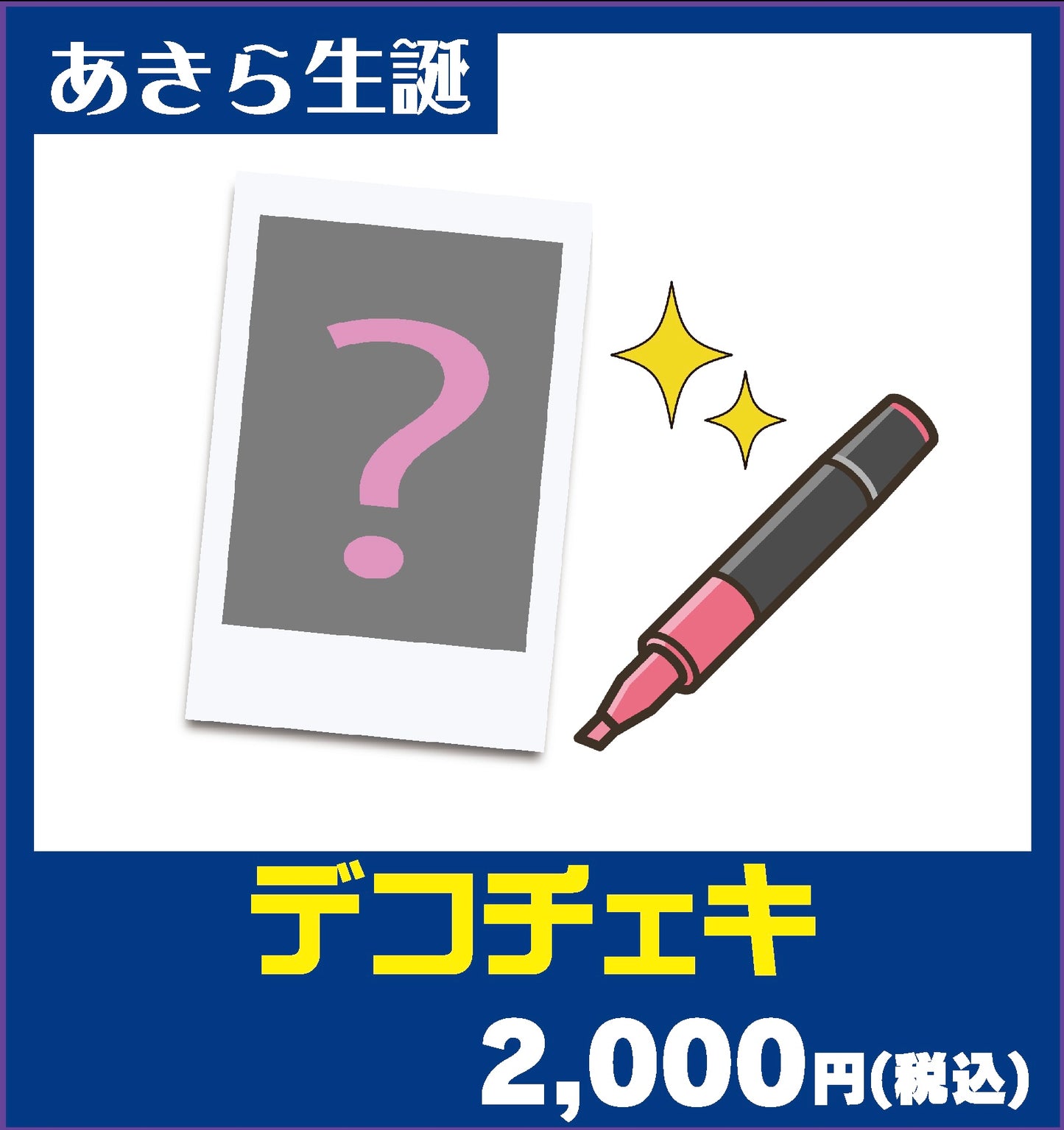 【あきら生誕 】デコチェキ