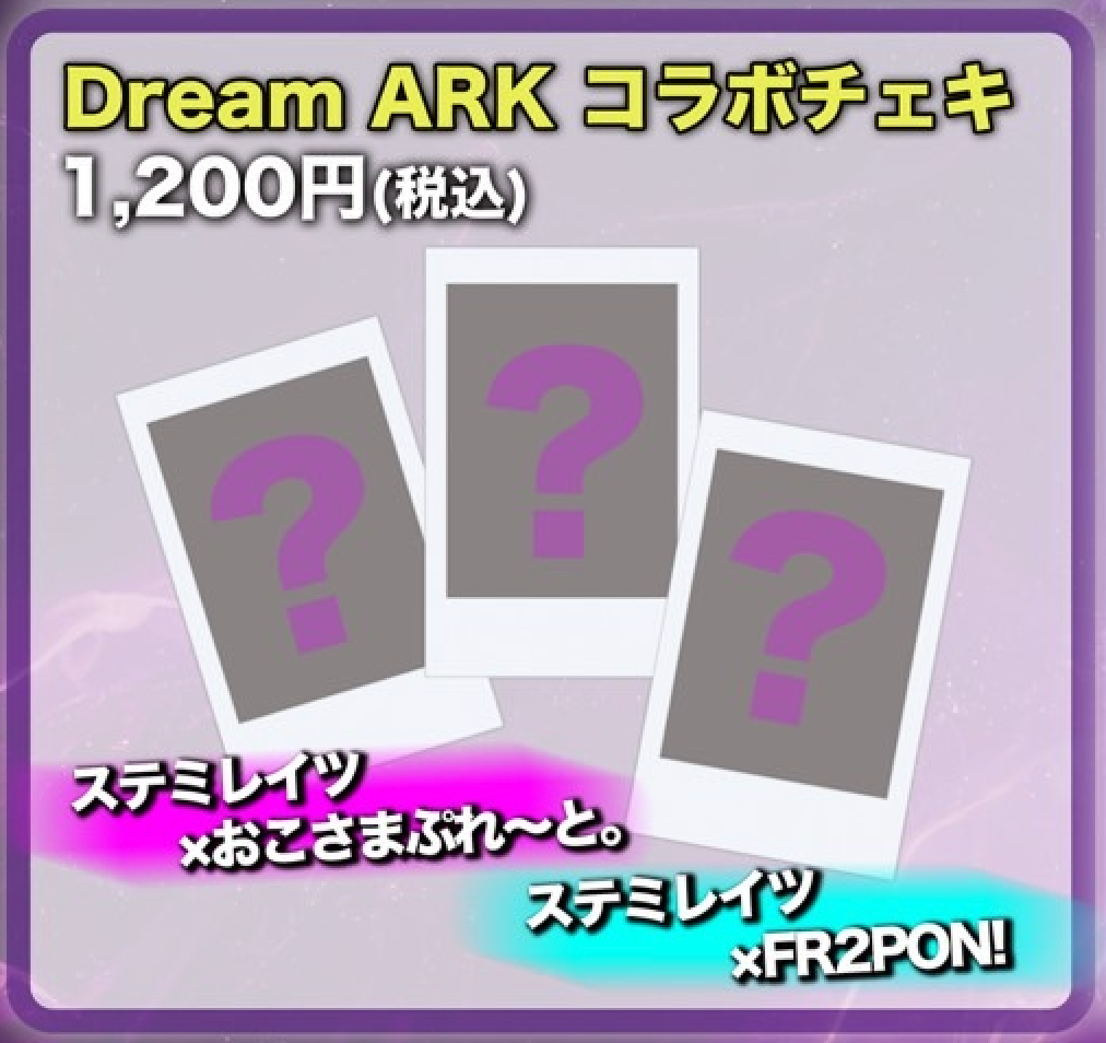 【激レア】DreamARK コラボ チェキ【なくなり次第終了】