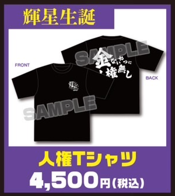 輝星生誕  Tシャツ【なくなり次第終了】