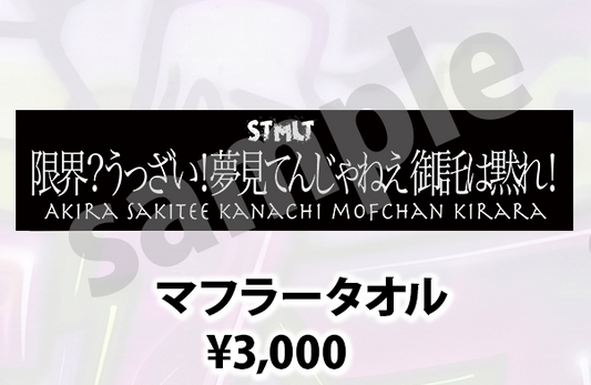 SiLENT KiLLER マフラータオル