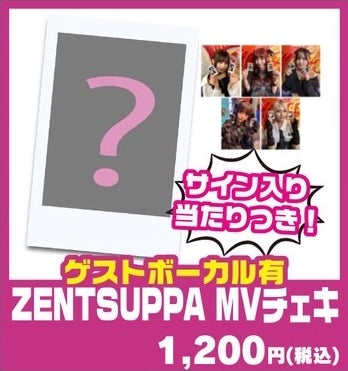 【当たりにはサイン入り】ZENTSUPPA MVチェキ【なくなり次第終了】