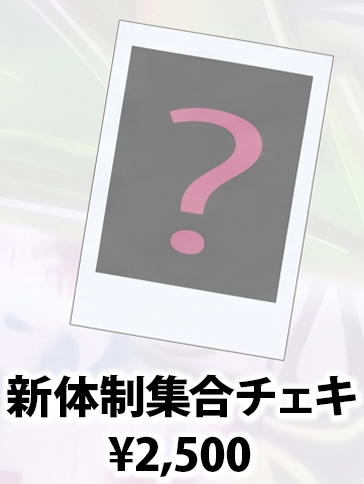 新体制発表集合チェキ